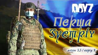 №9 DAYZ Українською. Перша Зустріч. Лівонія. Сезон 3,5 BradaRos - DAYZ 1.18 Дейз Українською #dayz