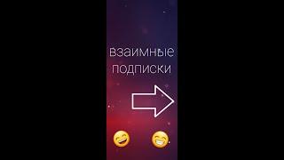 взаимные подписки | вся информация в этом видео