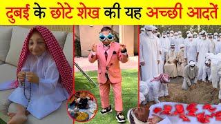 दुबई के छोटे शेख की यह अच्छी आदतें  | Good Habbits Of Small Sheikh Of Dubai