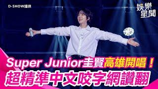 Super Junior圭賢高雄開唱！「寵粉爆表」獻中文串燒精準咬字網大讚｜三立娛樂星聞