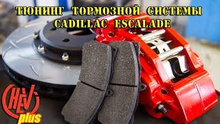 Cadillac Escalade - тюнинг тормозной системы . (Сервис и запчасти)