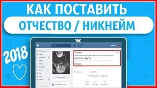 Фишки ВК - Как сделать отчество в Вконтакте?! Решение 2018!