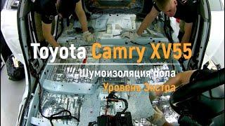 Шумоизоляция пола с арками Toyota Camry XV55 в уровне Экстра. АвтоШум.