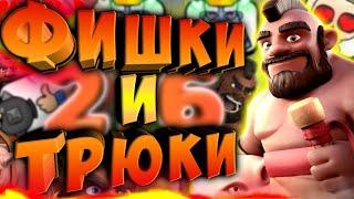  СБОРКА ФИШЕК И ТРЮКОВ КОЛОДЫ ХОГ 2.6! КЛЕШ РОЯЛЬ/CLASH ROYALE