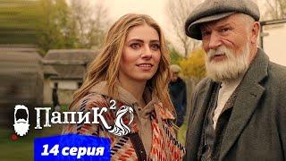 Папик - 14 серия - 2 сезон | Сериал комедия 2021