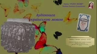 Уривки з воєнних любовних листів - аудіокнига українською мовою (ГОЛОС МАМИ).