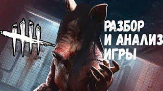 ГАЙД НА СВИНЬЮ АНАЛИЗ ИГРЫ КАК ВСЕГДА ПОБЕЖДАТЬ ЗА СВИНЬЮ? DEAD BY DAYLIGHT!!!!!