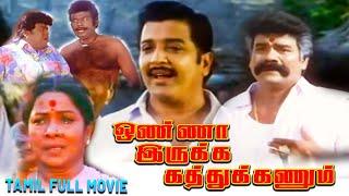 Onna Irukka Kathukanum | 1992 | Sivakumar | Tamil Super Hit Full Movie | Bicstol...