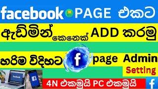 How to Facebook Page Admin Add Sinhala |පේජ් එකට ඇඩ්මින් දාමු| Facebook Page Admin Access Settings 