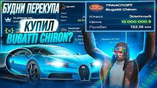 КУПИЛ BUGATTI CHIRON С НУЛЯ НА GTA 5 RP ROCKFORD! ВЫИГРАЛ 30.000.000$! БУДНИ ПЕРЕКУПА!