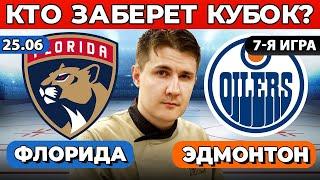 ФЛОРИДА - ЭДМОНТОН ПРОГНОЗ ХОККЕЙ НХЛ ФИНАЛ