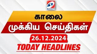 Today's Headlines| 26 DEC 2024 | Morning Headlines | Update News | Latest Headlines  | Sathiyam TV