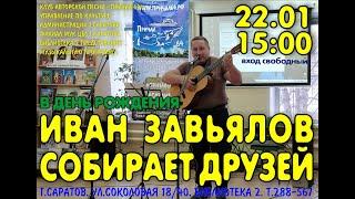 Швартовка №63. Иван Завьялов собирает друзей.