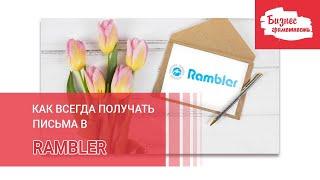 Rambler почта Как добавить электронный адрес в белый список