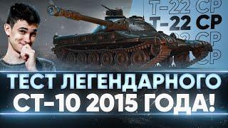 Т-22 СР - ПЕРВЫЙ ТЕСТ ЛЕГЕНДАРНОГО СТ-10 2015 ГОДА!