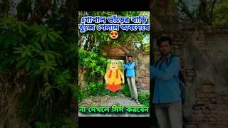 গোপাল ভাঁড়ের বাড়ি খুঁজে পেলামGopal Bhar Real HouseGopal Bhar BariKrishnanagar Rajbari #shorts