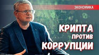 Криптовалюта: инструмент для спекуляций, но даёт шанс снизить коррупцию в разы