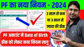 PF Date of Birth Correction New update 2024 | PF Correction Online New Rules 2024 | PF Aadhaar Link