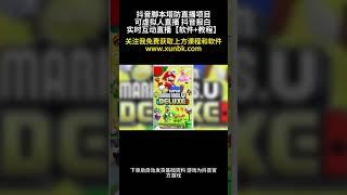 23年抖音最新最火爆弹幕互动游戏–脚本塔防【软件 开播教程 起号教程 免费对接报白 0粉免费开