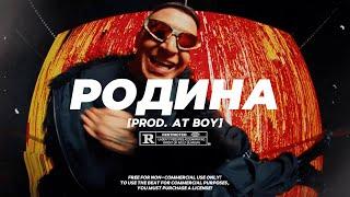 FREE OXXXYMIRON TYPE BEAT - "РОДИНА" (prod. AT BOY)