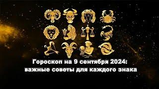 Гороскоп на 9 сентября 2024: важные советы для каждого знака#гороскоп зодиак астрономия#