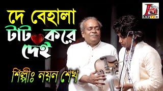 সুনিল বাবুর দেহের কোরাক আবেদ আলীর সেই মরমী গান II প্রেম কি কভু গাছে দরে রে II বাউল নয়ন শেখ II