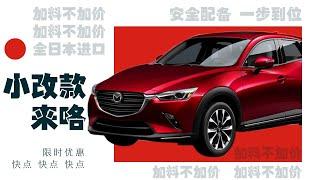 【新車速報】Mazda CX3 2021 配備大躍進！小改款配備價格 快速簡介