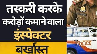 तस्करी करके करोड़ों कमाने के आरोप में इंस्पेक्टर हुआ बर्खास्त || #ias #ips #police