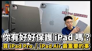 買 iPad Pro M4 和 iPad Air M2 後的第一件事！必須好好保護你的全新 iPad