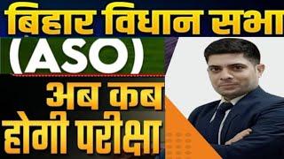 BIHAR VIDHAN SABHA ASO EXAM कब होगा @anexpertofgsallguru #biharvidhansabha