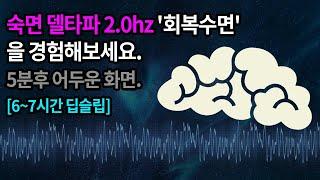 숙면 델타파 2.0hz '회복수면'수면 유도 음악. 최상의 숙면을 경험하세요. 5분뒤 화면 어두워짐 깸 없는 깊은 숙면을 돕는 수면단계별 뇌파 수면 사운드 | recovery