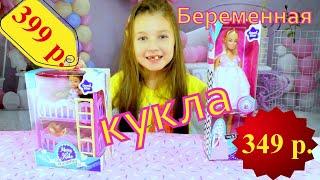 БЕРЕМЕННАЯ КУКЛА БАРБИ ЗА 349 р. из Детского Мира! Отличное качество! Demi Star