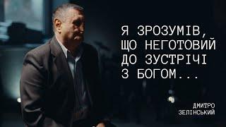 Крок назустріч. Доленосна зустріч з хижим звіром. Дмитро Зелінський