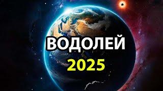 ВОДОЛЕЙ: Гороскоп-прогноз на 2025 год.