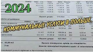 Сколько мы платим за коммунальные услуги в Польше.2024 год.