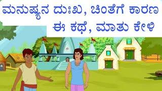 ದುಃಖ, ಚಿಂತೆಗೆ ಕಾರಣ ಏನು? |ನೆಮ್ಮದಿಗಾಗಿ ಕಥೆ ಮಾತು|Two friends motivational story in kannada |Ravikumarlj