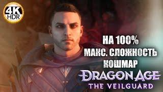 Dragon Age: The Veilguard НА 100%Кошмар! Новая игра от Bioware!Полное Прохождение 6◆4K HDR