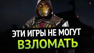  Эти игры не могут ВЗЛОМАТЬ!