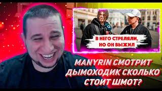 Manyrin СМОТРИТ Дымоходик МЫ ВЕРНУЛИСЬ! Сколько стоит шмот? Гангстер рэпер. В него стреляли