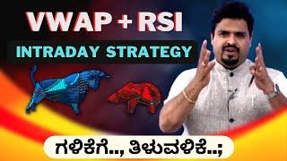 ಗಳಿಕೆಗೆ.., ತಿಳುವಳಿಕೆ..;  Vwap + Rsi Intraday Strategy |  stock market | CA Dayanand Bongale