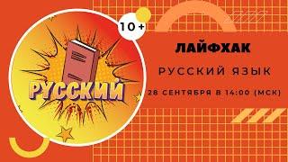 Лайфхаки. Русский язык (10+)