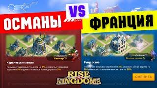 Франция VS Османы / Так ли важен выбор Цивилизации? [ Rise of Kingdoms ]