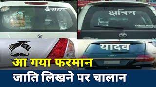 Caste Stickers on Cars : Action against vehicles flashing caste names in Uttar Pradesh | News Nation