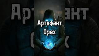 Артефакт Орех. S.T.A.L.K.E.R. Сталке: Эпицентр удачи #doublegun #сталкер #аномалии #артефакты #сидор