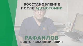 Восстановление после аденотомии | Рафаилов Виктор Владимирович | Отоларинголог КОРЛ Казань