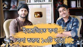 ইংরেজিতে কথা শুরুর ১০টি গুরুত্বপূর্ণ বাক্য | Daily Used Essential Spoken English words | Shafins