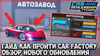 ГАЙД КАК ПРОЙТИ НОВЫЙ CAR FACTORY! + ОБЗОР НОВОГО ОБНОВЛЕНИЯ В КДТ!!! | ROBLOX CAR DEALERSHIP TYCOON