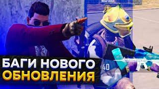 ВСЕ НОВЫЕ БАГИ И ОШИБКИ ОБНОВЛЕНИЯ 0.9.24 PUBG NEW STATE