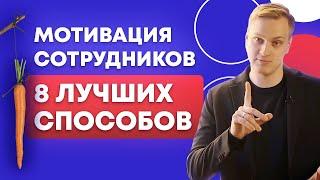 Как мотивировать сотрудников без денег? / Как повысить эффективность бизнеса?