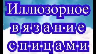 Иллюзорное вязание спицами - Мастер-класс пошаговый по схеме